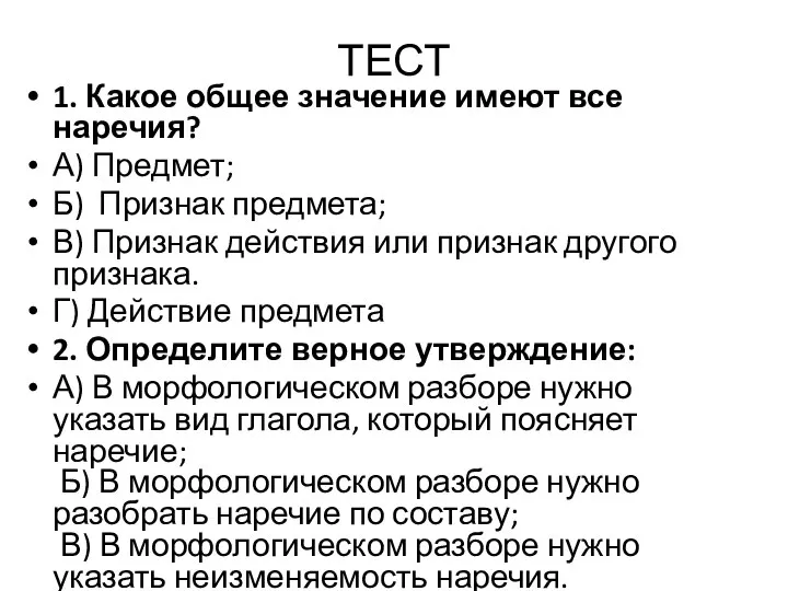 1. Какое общее значение имеют все наречия? А) Предмет; Б) Признак предмета;