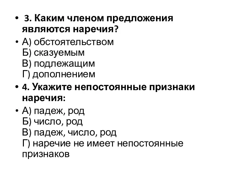 3. Каким членом предложения являются наречия? А) обстоятельством Б) сказуемым В) подлежащим