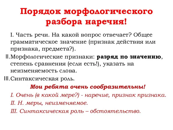 Порядок морфологического разбора наречия! I. Часть речи. На какой вопрос отвечает? Общее