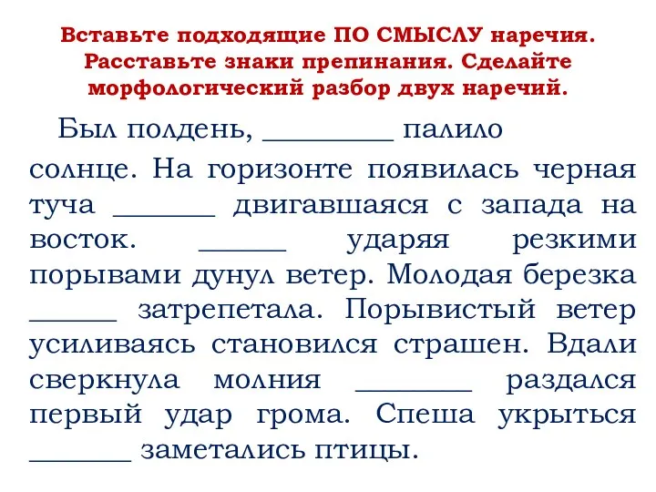 Вставьте подходящие ПО СМЫСЛУ наречия. Расставьте знаки препинания. Сделайте морфологический разбор двух