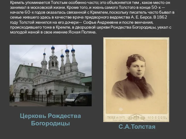 Кремль упоминается Толстым особенно часто; это объясняется тем , какое место он