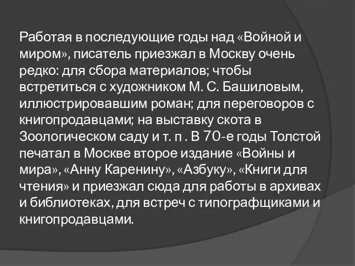 Работая в последующие годы над «Войной и миром», писатель приезжал в Москву