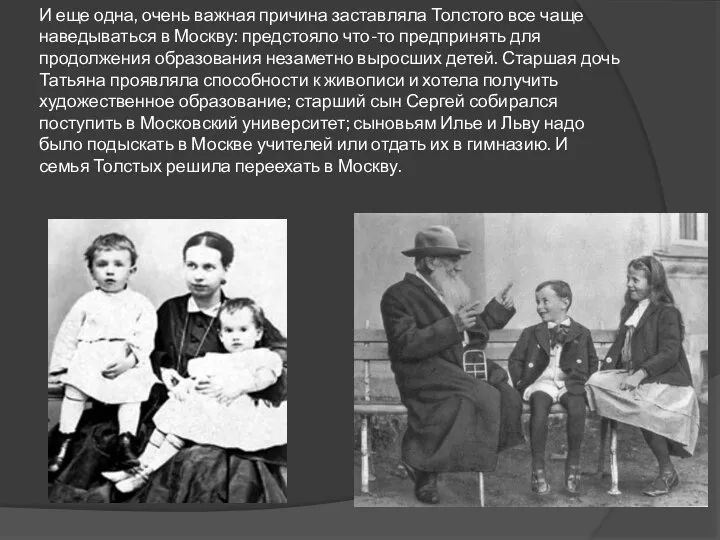 И еще одна, очень важная причина заставляла Толстого все чаще наведываться в