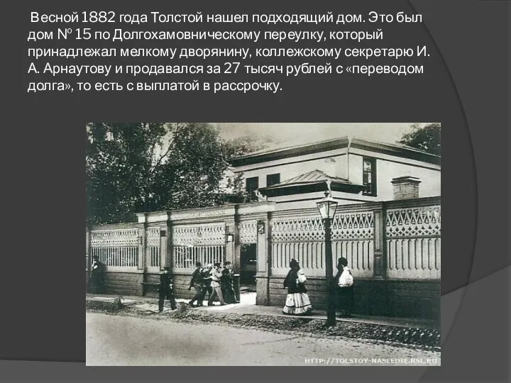 Весной 1882 года Толстой нашел подходящий дом. Это был дом № 15