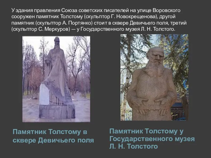 У здания правления Союза советских писателей на улице Воровского сооружен памятник Толстому