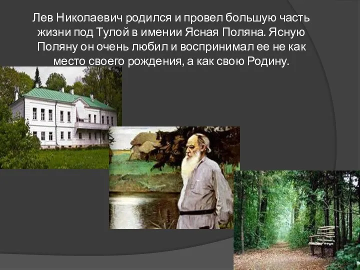 Лев Николаевич родился и провел большую часть жизни под Тулой в имении