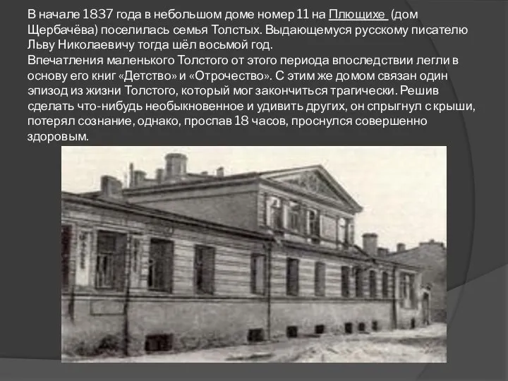 В начале 1837 года в небольшом доме номер 11 на Плющихе (дом