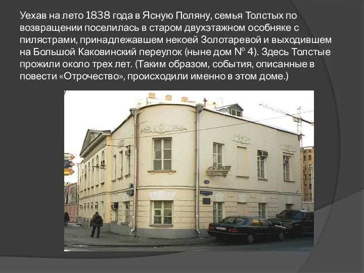 Уехав на лето 1838 года в Ясную Поляну, семья Толстых по возвращении