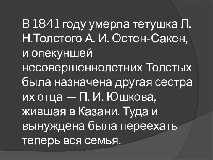 В 1841 году умерла тетушка Л.Н.Толстого А. И. Остен-Сакен, и опекуншей несовершеннолетних