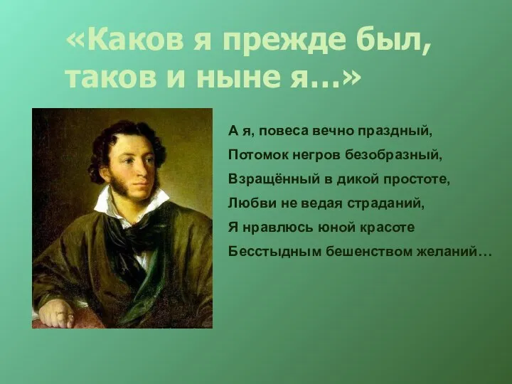 «Каков я прежде был, таков и ныне я…» А я, повеса вечно