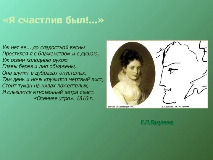 «Я счастлив был!...» Е.П.Бакунина Уж нет ее... до сладостной весны Простился я