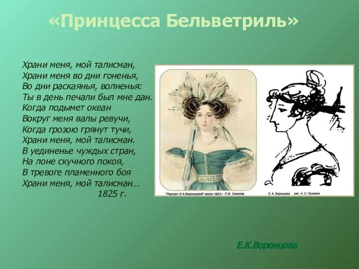 «Принцесса Бельветриль» Е.К.Воронцова Храни меня, мой талисман, Храни меня во дни гоненья,