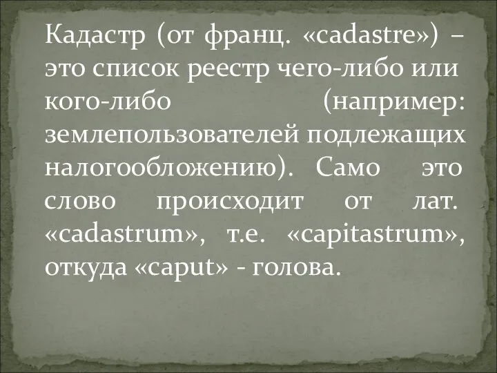 Кадастр (от франц. «cadastre») – это список реестр чего-либо или кого-либо (например: