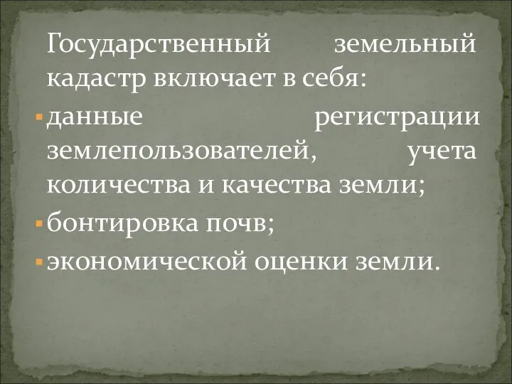 Государственный земельный кадастр включает в себя: данные регистрации землепользователей, учета количества и