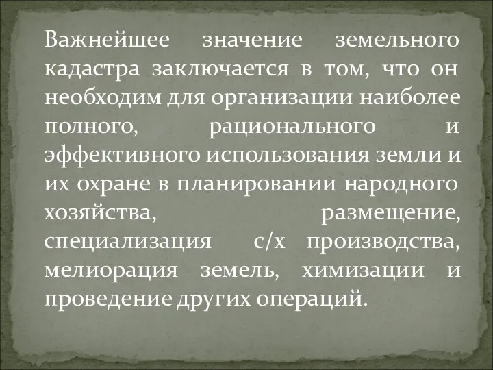 Важнейшее значение земельного кадастра заключается в том, что он необходим для организации