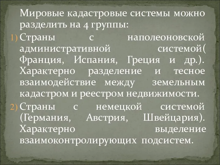 Мировые кадастровые системы можно разделить на 4 группы: Страны с наполеоновской административной