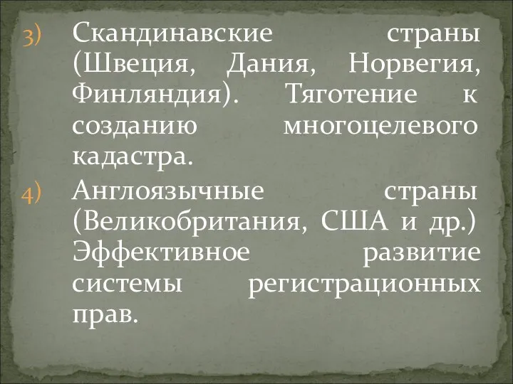 Скандинавские страны (Швеция, Дания, Норвегия, Финляндия). Тяготение к созданию многоцелевого кадастра. Англоязычные