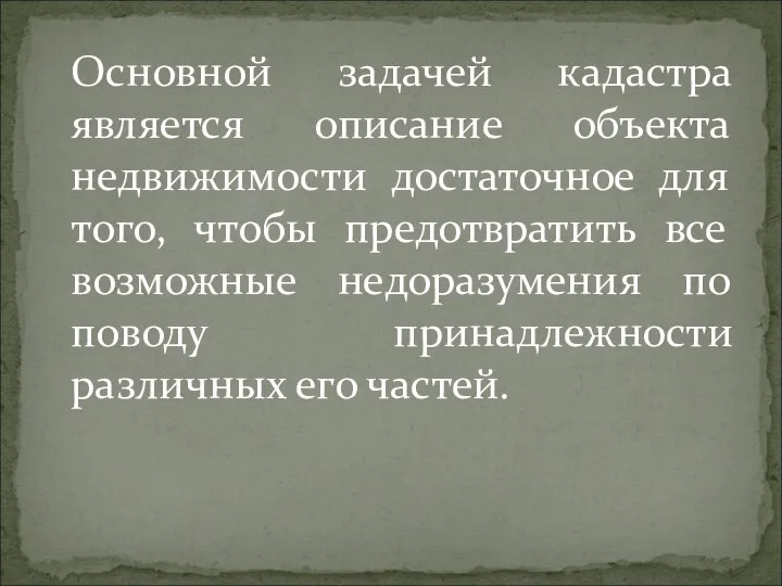 Основной задачей кадастра является описание объекта недвижимости достаточное для того, чтобы предотвратить