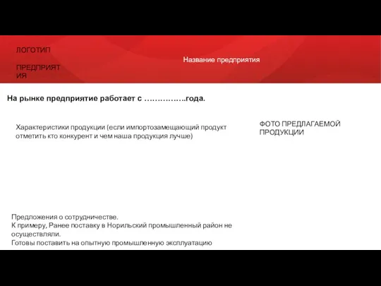 На рынке предприятие работает с …………….года. Название предприятия ЛОГОТИП ПРЕДПРИЯТИЯ ФОТО ПРЕДЛАГАЕМОЙ