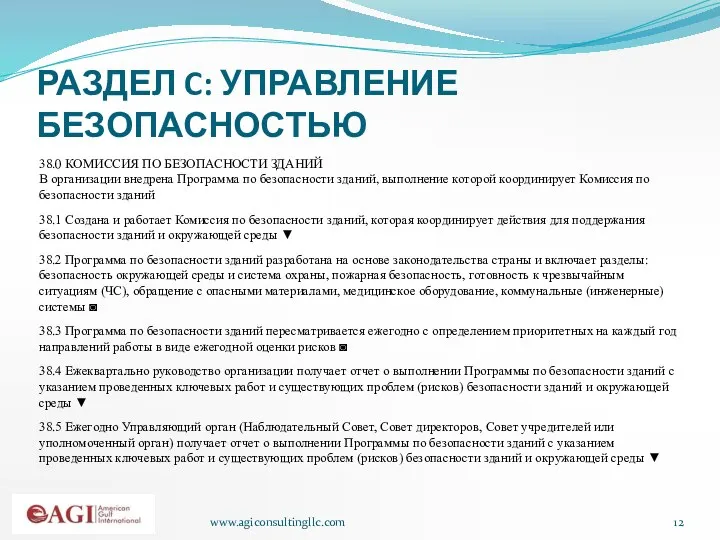 www.agiconsultingllc.com РАЗДЕЛ C: УПРАВЛЕНИЕ БЕЗОПАСНОСТЬЮ 38.0 КОМИССИЯ ПО БЕЗОПАСНОСТИ ЗДАНИЙ В организации