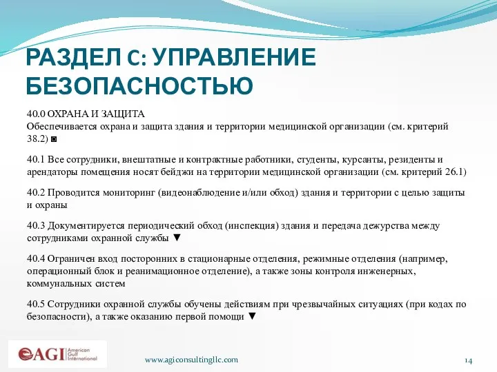 www.agiconsultingllc.com РАЗДЕЛ C: УПРАВЛЕНИЕ БЕЗОПАСНОСТЬЮ 40.0 ОХРАНА И ЗАЩИТА Обеспечивается охрана и