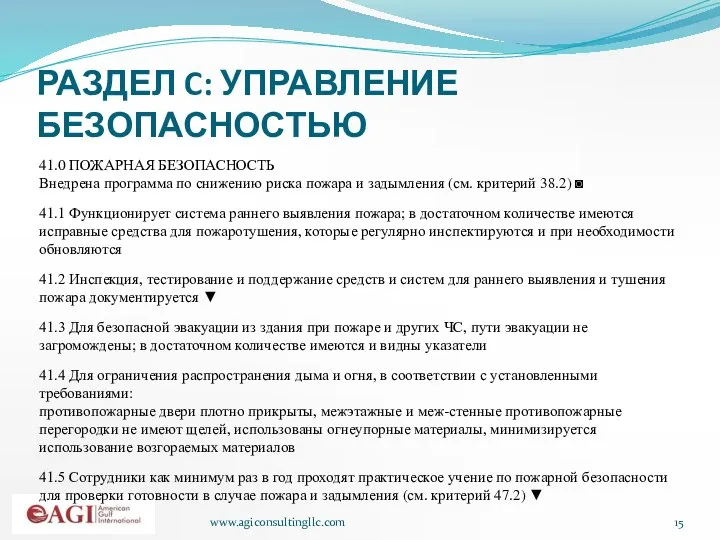 www.agiconsultingllc.com РАЗДЕЛ C: УПРАВЛЕНИЕ БЕЗОПАСНОСТЬЮ 41.0 ПОЖАРНАЯ БЕЗОПАСНОСТЬ Внедрена программа по снижению