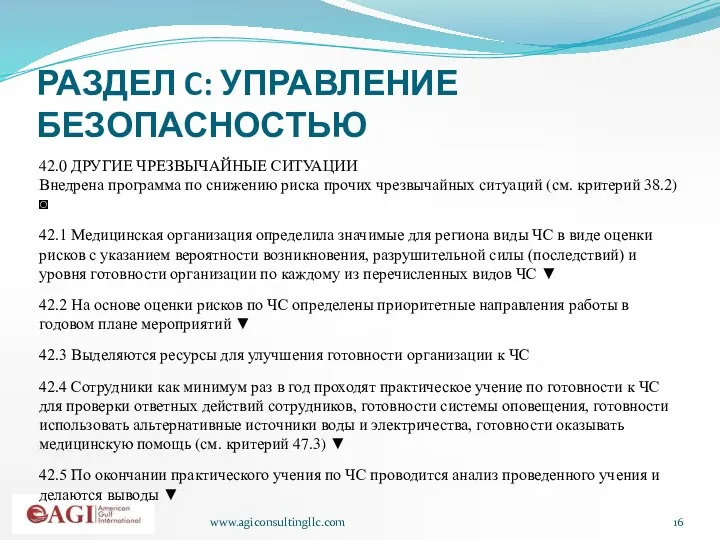 www.agiconsultingllc.com РАЗДЕЛ C: УПРАВЛЕНИЕ БЕЗОПАСНОСТЬЮ 42.0 ДРУГИЕ ЧРЕЗВЫЧАЙНЫЕ СИТУАЦИИ Внедрена программа по