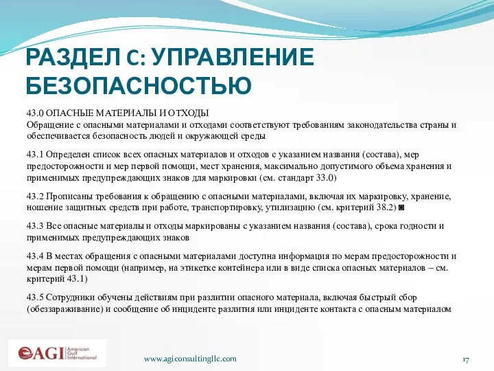 www.agiconsultingllc.com РАЗДЕЛ C: УПРАВЛЕНИЕ БЕЗОПАСНОСТЬЮ 43.0 ОПАСНЫЕ МАТЕРИАЛЫ И ОТХОДЫ Обращение с