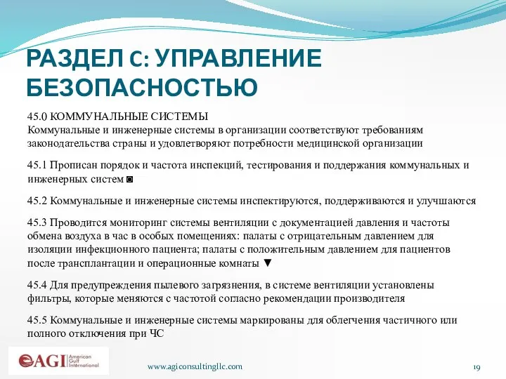 www.agiconsultingllc.com РАЗДЕЛ C: УПРАВЛЕНИЕ БЕЗОПАСНОСТЬЮ 45.0 КОММУНАЛЬНЫЕ СИСТЕМЫ Коммунальные и инженерные системы