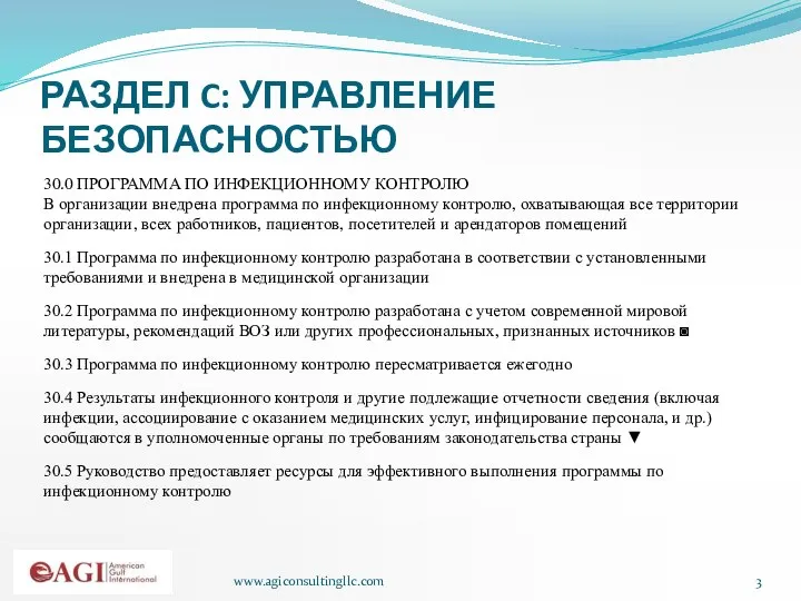 www.agiconsultingllc.com РАЗДЕЛ C: УПРАВЛЕНИЕ БЕЗОПАСНОСТЬЮ 30.0 ПРОГРАММА ПО ИНФЕКЦИОННОМУ КОНТРОЛЮ В организации