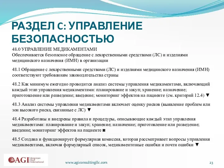 www.agiconsultingllc.com РАЗДЕЛ C: УПРАВЛЕНИЕ БЕЗОПАСНОСТЬЮ 48.0 УПРАВЛЕНИЕ МЕДИКАМЕНТАМИ Обеспечивается безопасное обращение с