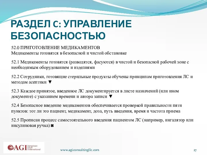 www.agiconsultingllc.com РАЗДЕЛ C: УПРАВЛЕНИЕ БЕЗОПАСНОСТЬЮ 52.0 ПРИГОТОВЛЕНИЕ МЕДИКАМЕНТОВ Медикаменты готовятся в безопасной