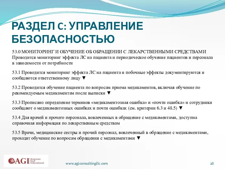 www.agiconsultingllc.com РАЗДЕЛ C: УПРАВЛЕНИЕ БЕЗОПАСНОСТЬЮ 53.0 МОНИТОРИНГ И ОБУЧЕНИЕ ОБ ОБРАЩЕНИИ С