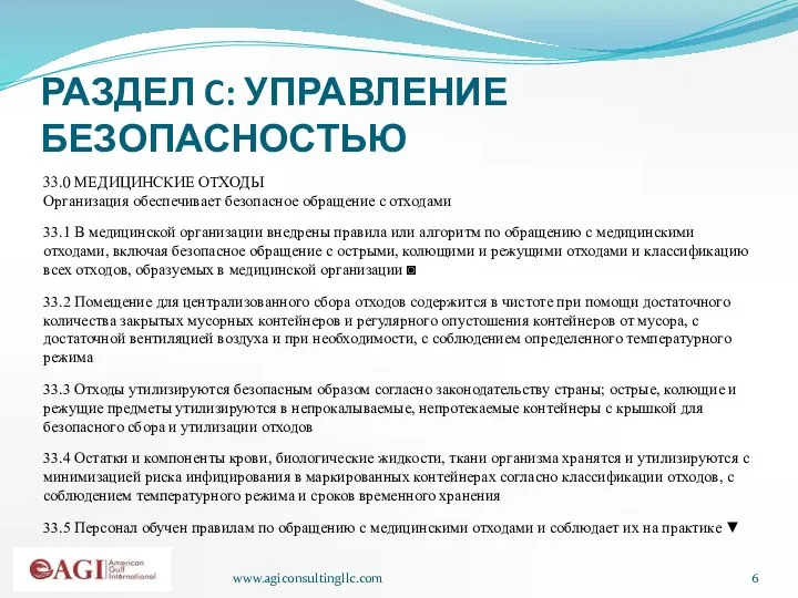 www.agiconsultingllc.com РАЗДЕЛ C: УПРАВЛЕНИЕ БЕЗОПАСНОСТЬЮ 33.0 МЕДИЦИНСКИЕ ОТХОДЫ Организация обеспечивает безопасное обращение