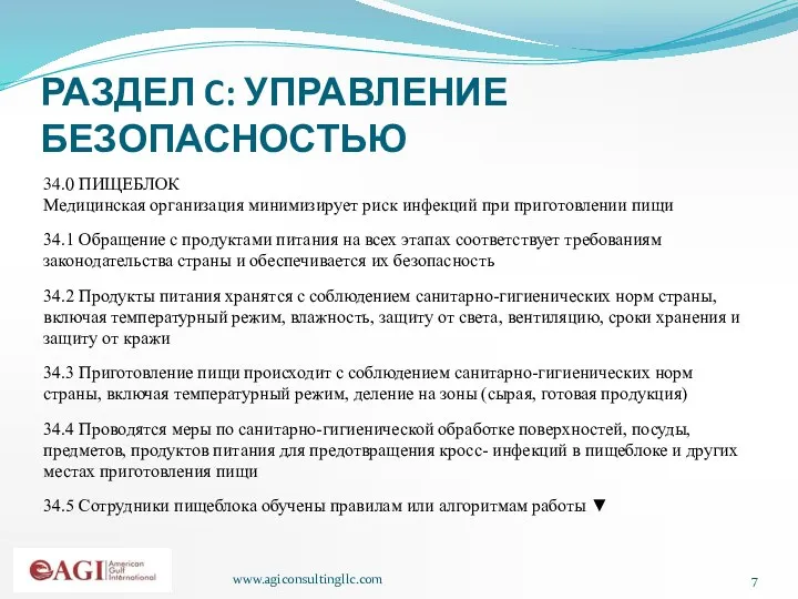 www.agiconsultingllc.com РАЗДЕЛ C: УПРАВЛЕНИЕ БЕЗОПАСНОСТЬЮ 34.0 ПИЩЕБЛОК Медицинская организация минимизирует риск инфекций