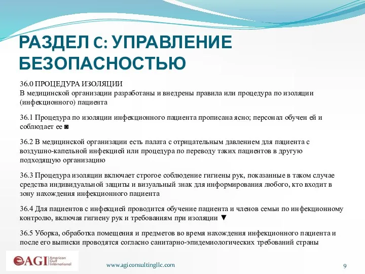 www.agiconsultingllc.com РАЗДЕЛ C: УПРАВЛЕНИЕ БЕЗОПАСНОСТЬЮ 36.0 ПРОЦЕДУРА ИЗОЛЯЦИИ В медицинской организации разработаны