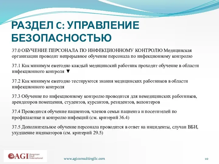 www.agiconsultingllc.com РАЗДЕЛ C: УПРАВЛЕНИЕ БЕЗОПАСНОСТЬЮ 37.0 ОБУЧЕНИЕ ПЕРСОНАЛА ПО ИНФЕКЦИОННОМУ КОНТРОЛЮ Медицинская