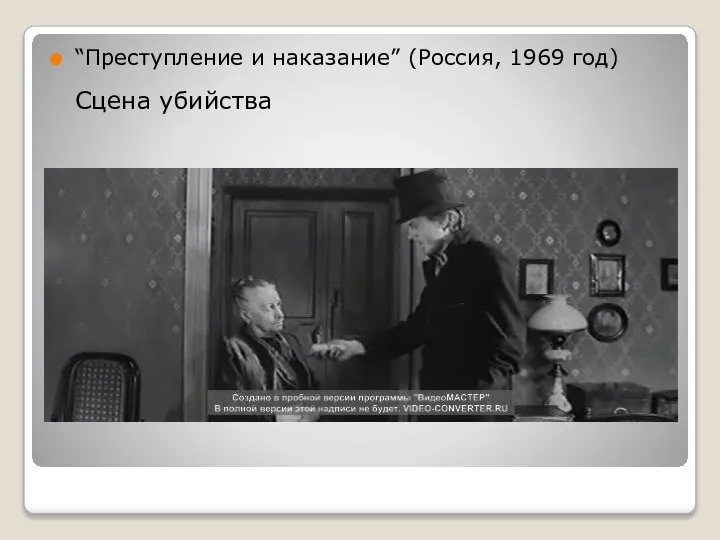 “Преступление и наказание” (Россия, 1969 год) Сцена убийства