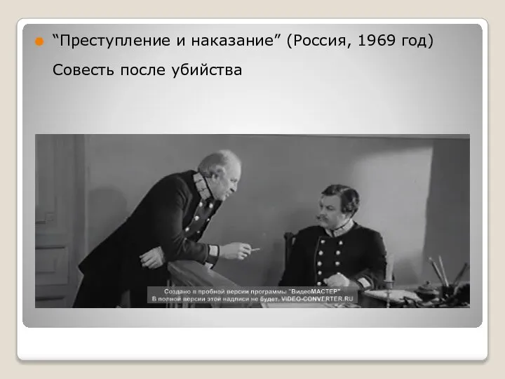 “Преступление и наказание” (Россия, 1969 год) Совесть после убийства