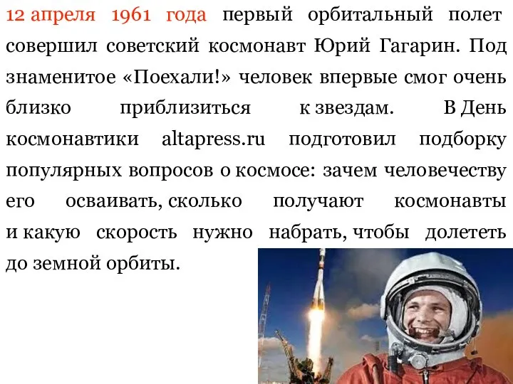 12 апреля 1961 года первый орбитальный полет совершил советский космонавт Юрий Гагарин.