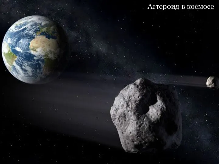 Астероид в космосе