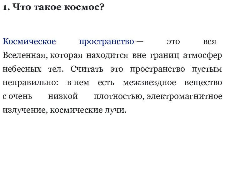 1. Что такое космос? Космическое пространство — это вся Вселенная, которая находится