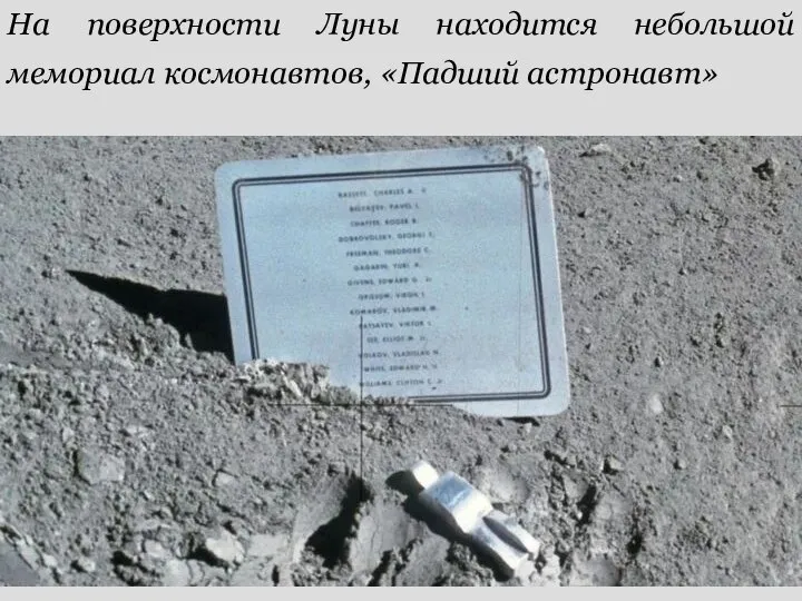 На поверхности Луны находится небольшой мемориал космонавтов, «Падший астронавт»