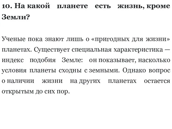 10. На какой планете есть жизнь, кроме Земли? Ученые пока знают лишь