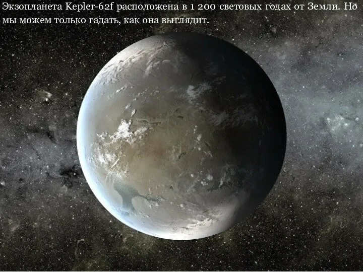 Экзопланета Kepler-62f расположена в 1 200 световых годах от Земли. Но мы
