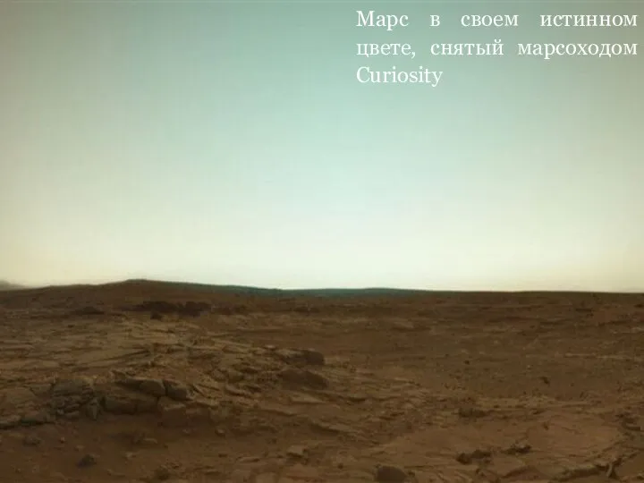 Марс в своем истинном цвете, снятый марсоходом Curiosity