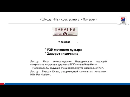 9.12.2020 . * УЗИ мочевого пузыря * Заворот кишечника Лектор: Илья Александрович