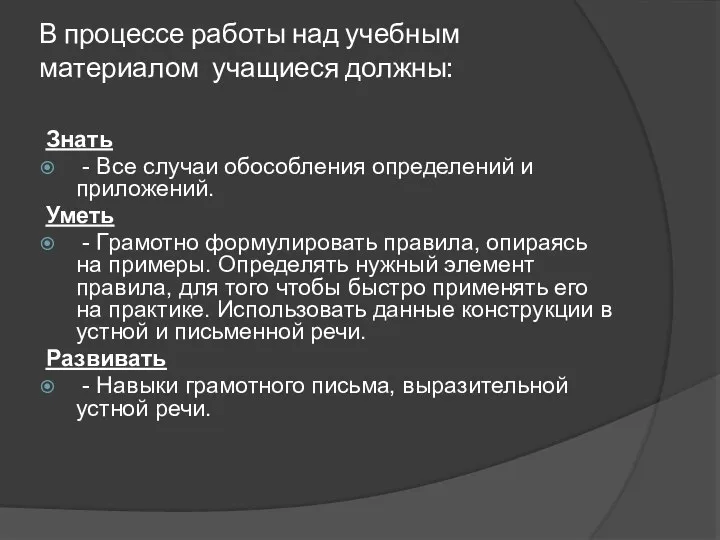 В процессе работы над учебным материалом учащиеся должны: Знать - Все случаи