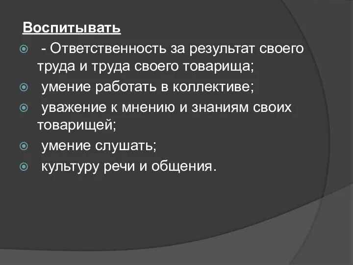 Воспитывать - Ответственность за результат своего труда и труда своего товарища; умение