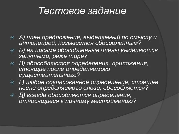 Тестовое задание А) член предложения, выделяемый по смыслу и интонацией, называется обособленным?